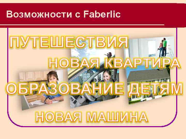 Возможности с Faberlic 