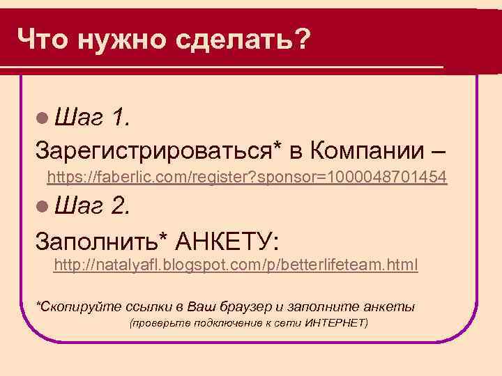 Что нужно сделать? l Шаг 1. Зарегистрироваться* в Компании – https: //faberlic. com/register? sponsor=1000048701454