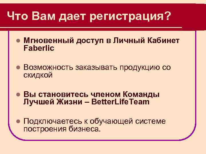 Что Вам дает регистрация? l Мгновенный доступ в Личный Кабинет Faberlic l Возможность заказывать
