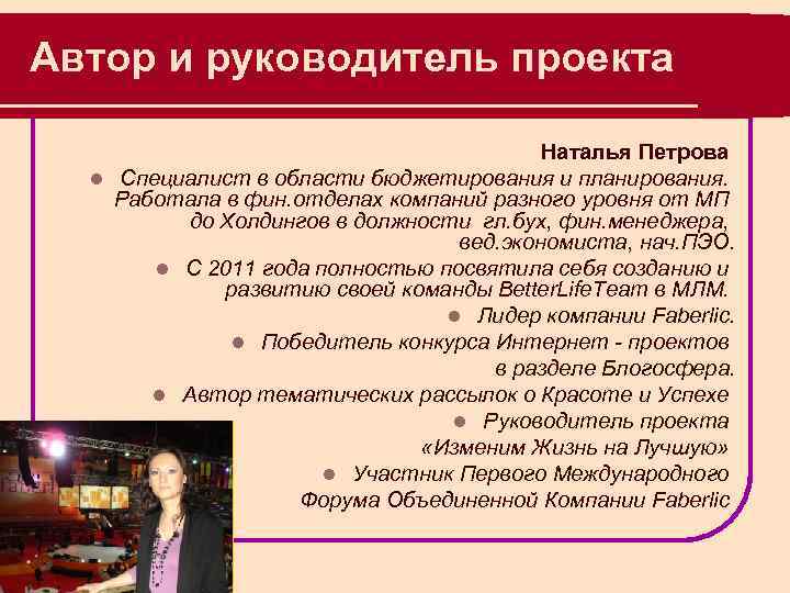 Автор и руководитель проекта Наталья Петрова l Специалист в области бюджетирования и планирования. Работала