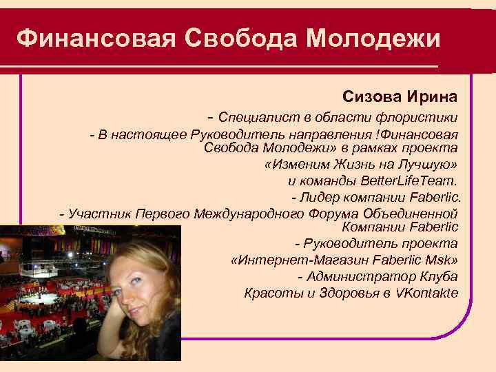 Финансовая Свобода Молодежи Сизова Ирина - Специалист в области флористики - В настоящее Руководитель