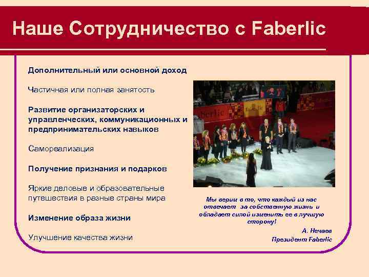 Наше Сотрудничество с Faberlic Дополнительный или основной доход Частичная или полная занятость Развитие организаторских