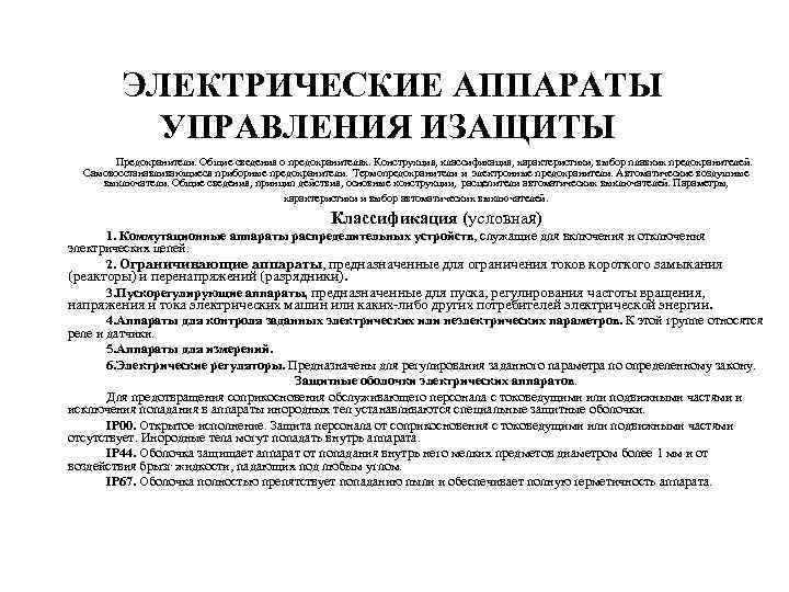 ЭЛЕКТРИЧЕСКИЕ АППАРАТЫ УПРАВЛЕНИЯ ИЗАЩИТЫ Предохранители. Общие сведения о предохранителях. Конструкция, классификация, характеристики, выбор плавких