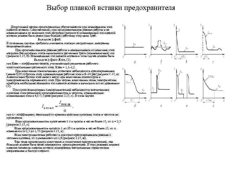 Выбор плавкой вставки предохранителя Допустимый нагрев предохранителя обеспечивается при номинальном токе плавкой вставки. Следовательно,