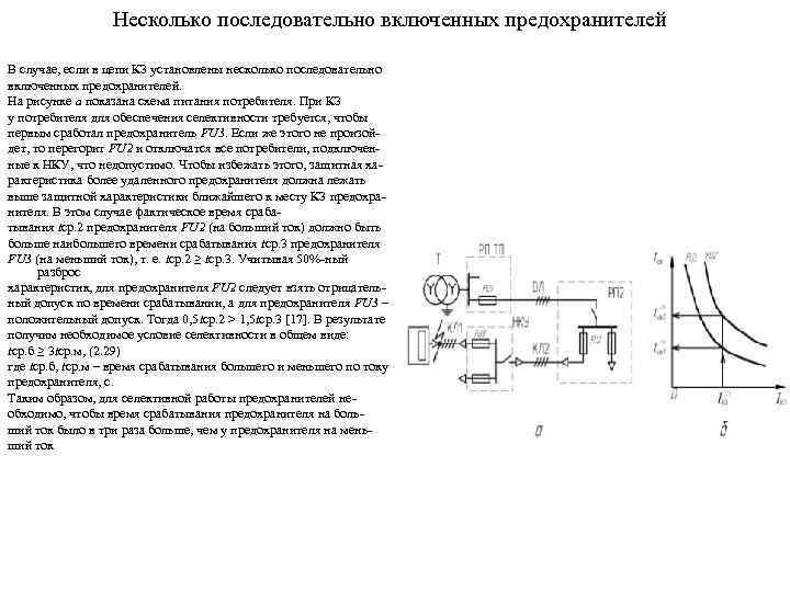 Несколько последовательно включенных предохранителей В случае, если в цепи КЗ установлены несколько последовательно включенных