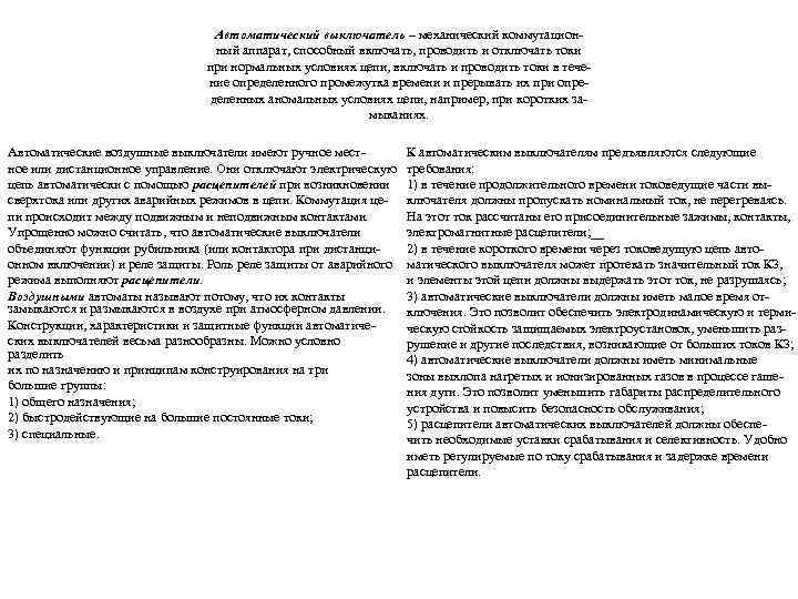 Автоматический выключатель – механический коммутацион ный аппарат, способный включать, проводить и отключать токи при