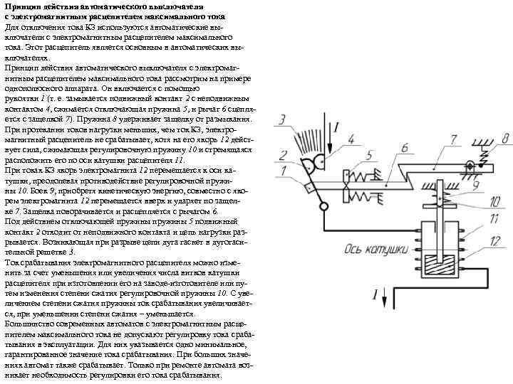 Принцип действия автоматического выключателя с электромагнитным расцепителем максимального тока Для отключения тока КЗ используются