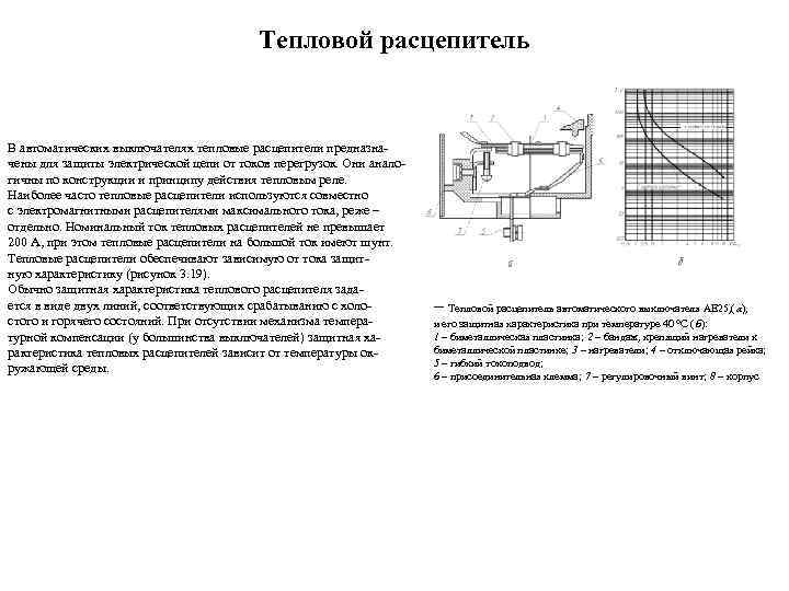 Тепловой расцепитель В автоматических выключателях тепловые расцепители предназна чены для защиты электрической цепи от