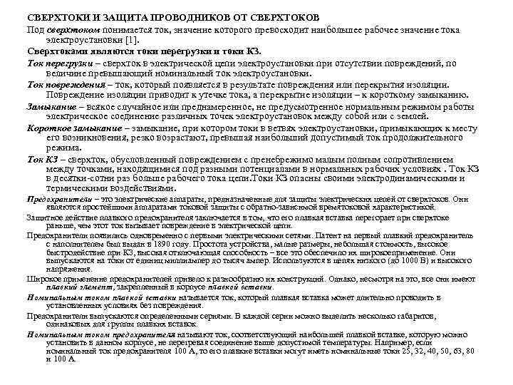 СВЕРХТОКИ И ЗАЩИТА ПРОВОДНИКОВ ОТ СВЕРХТОКОВ Под сверхтоком понимается ток, значение которого превосходит наибольшее
