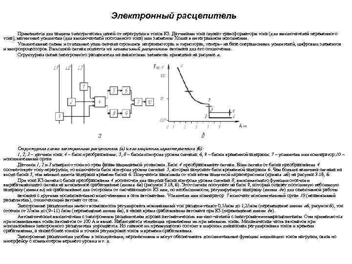 Электронный расцепитель Применяется для защиты электрических цепей от перегрузки и токов КЗ. Датчиками тока