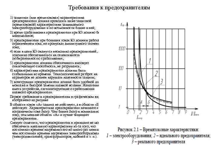 Требования к предохранителям 1) защитная (или времятоковая) характеристика предохранителя должна проходить ниже защитной (времятоковой)