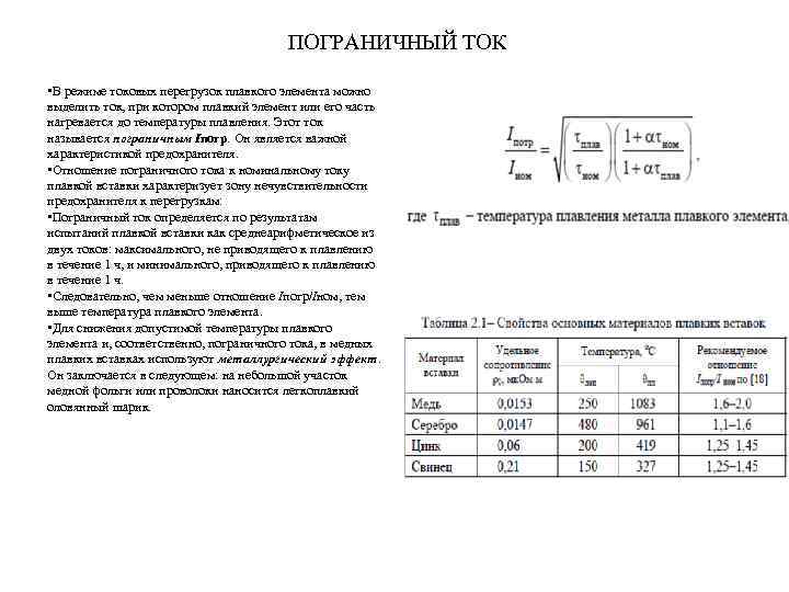 ПОГРАНИЧНЫЙ ТОК • В режиме токовых перегрузок плавкого элемента можно выделить ток, при котором