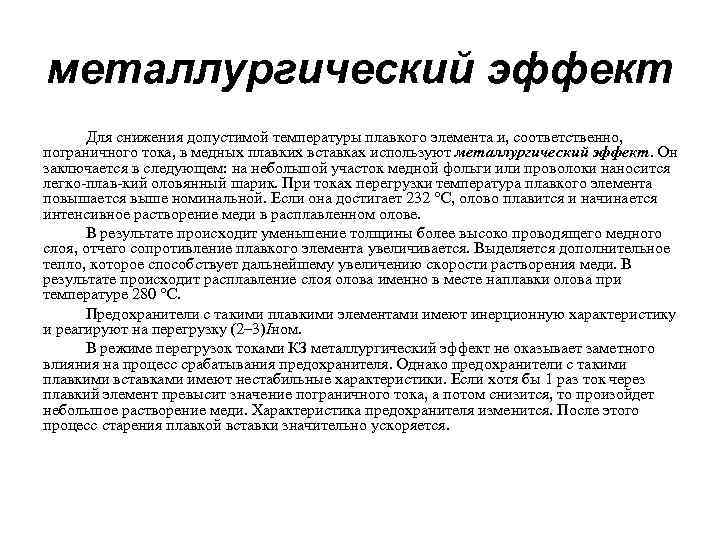 металлургический эффект Для снижения допустимой температуры плавкого элемента и, соответственно, пограничного тока, в медных