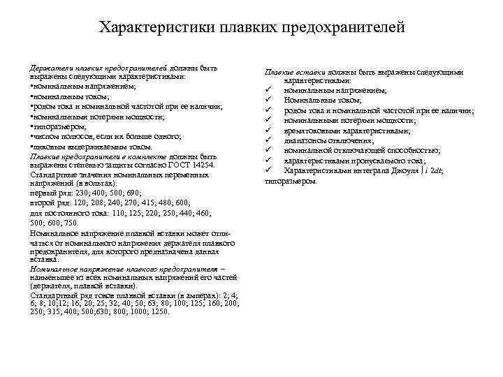 Характеристики плавких предохранителей Держатели плавких предохранителей должны быть выражены следующими характеристиками: • номинальным напряжением;