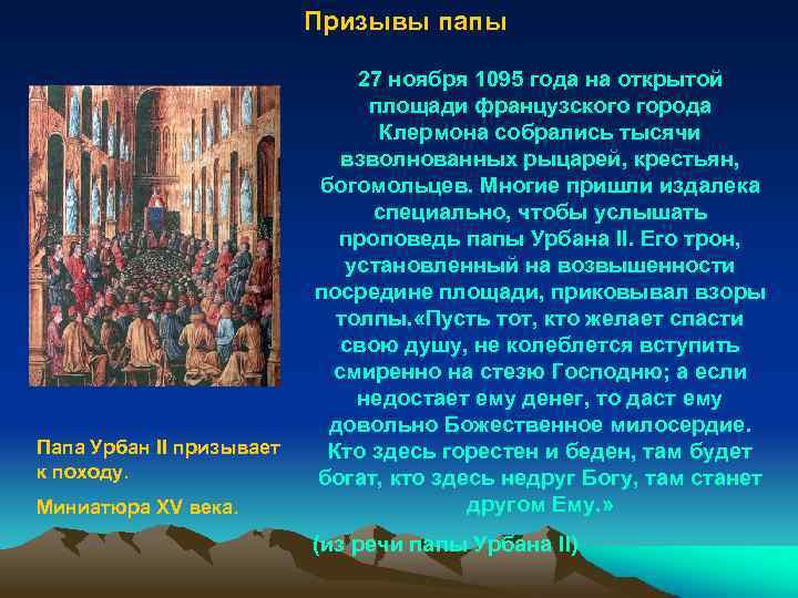 Призывы папы Папа Урбан II призывает к походу. Миниатюра XV века. 27 ноября 1095