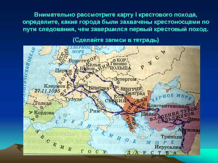 Внимательно рассмотрите карту I крестового похода, определите, какие города были захвачены крестоносцами по пути