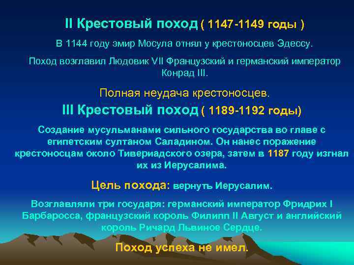 II Крестовый поход ( 1147 -1149 годы ) В 1144 году эмир Мосула отнял