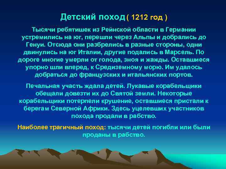 Детский поход ( 1212 год ) Тысячи ребятишек из Рейнской области в Германии устремились