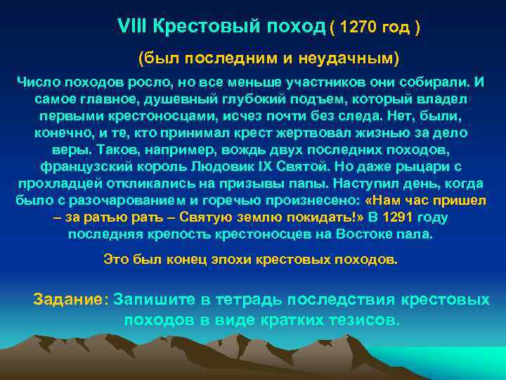 VIII Крестовый поход ( 1270 год ) (был последним и неудачным) Число походов росло,