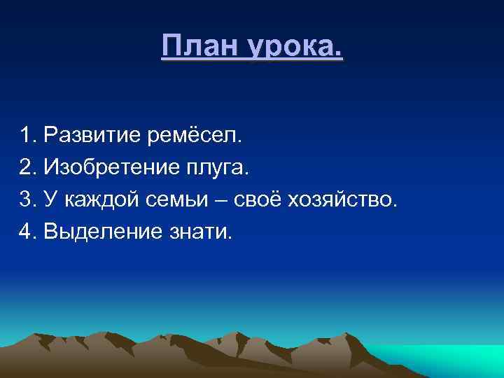 План урока. 1. Развитие ремёсел. 2. Изобретение плуга. 3. У каждой семьи – своё