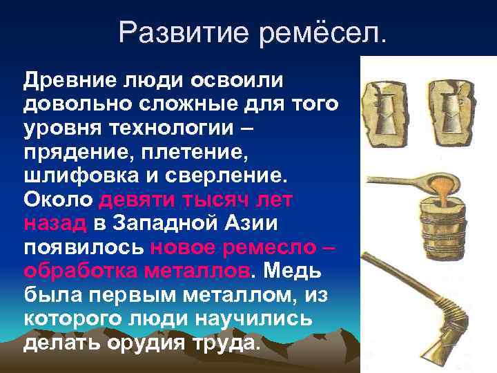 Развитие ремёсел. Древние люди освоили довольно сложные для того уровня технологии – прядение, плетение,