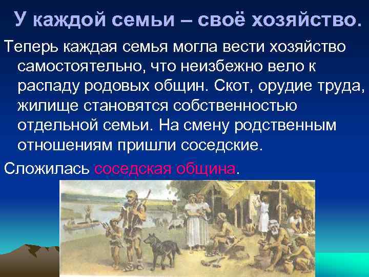 У каждой семьи – своё хозяйство. Теперь каждая семья могла вести хозяйство самостоятельно, что