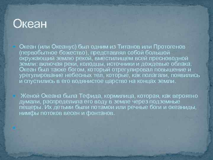 Океан (или Океанус) был одним из Титанов или Протогенов (первобытное божество), представлял собой большой