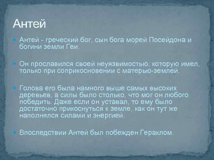 Антей - греческий бог, сын бога морей Посейдона и богини земли Геи. Он прославился