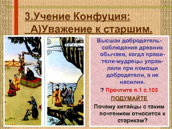 3. Учение Конфуция: А)Уважение к старшим. Высшая добродетельcоблюдение древних обычаев, когда правители-мудрецы управляли при