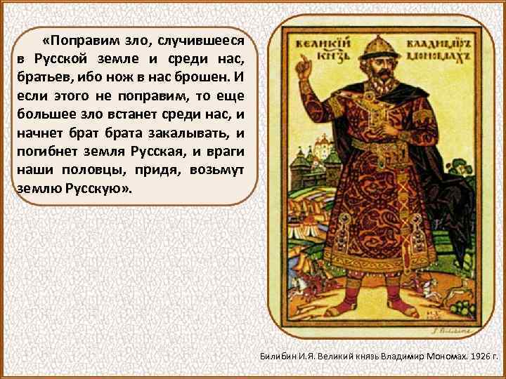  «Поправим зло, случившееся в Русской земле и среди нас, братьев, ибо нож в
