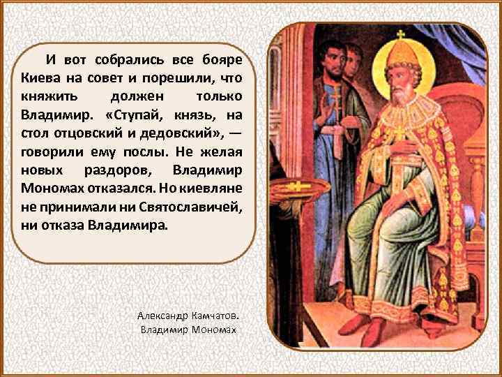 И вот собрались все бояре Киева на совет и порешили, что княжить должен только