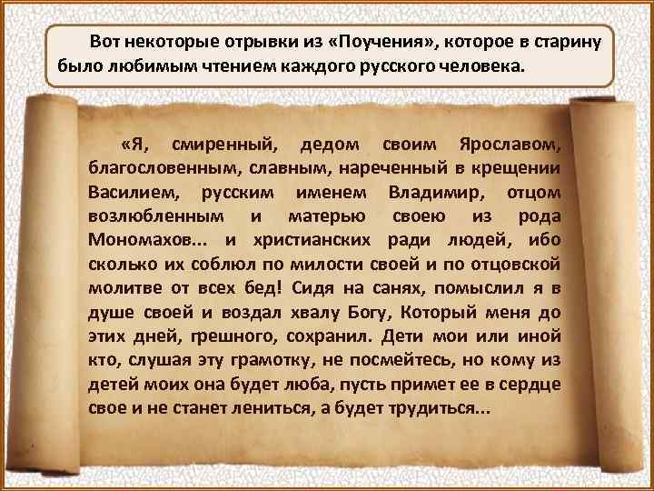Вот некоторые отрывки из «Поучения» , которое в старину было любимым чтением каждого русского