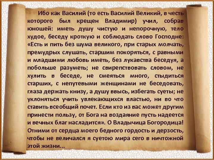 Ибо как Василий (то есть Василий Великий, в честь которого был крещен Владимир) учил,