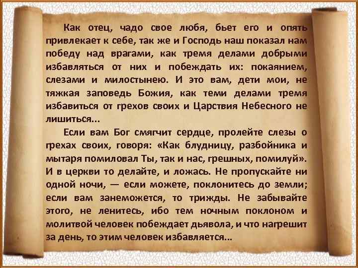 Как отец, чадо свое любя, бьет его и опять привлекает к себе, так же