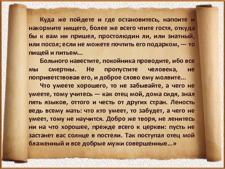Куда же пойдете и где остановитесь, напоите и накормите нищего, более же всего чтите