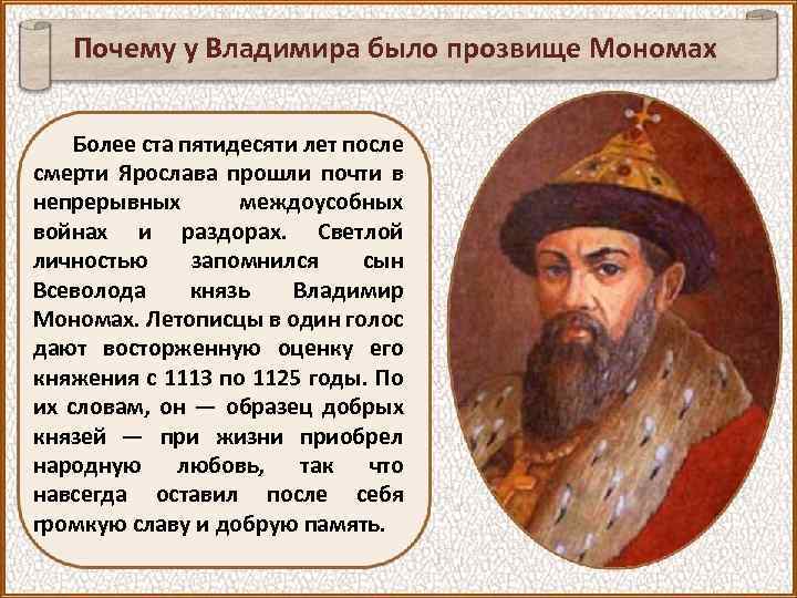 Почему у Владимира было прозвище Мономах Более ста пятидесяти лет после смерти Ярослава прошли