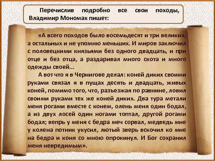 Перечислив подробно Владимир Мономах пишет: все свои походы, «А всего походов было восемьдесят и