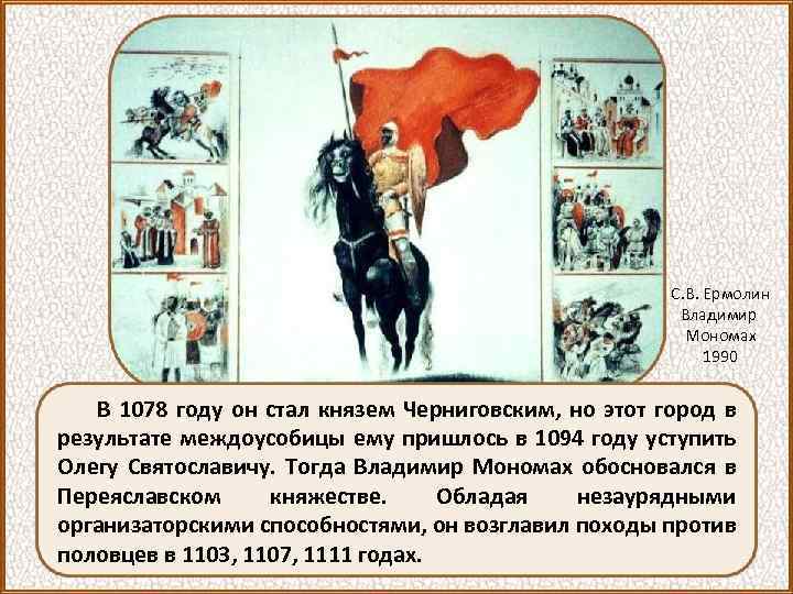 С. В. Ермолин Владимир Мономах 1990 В 1078 году он стал князем Черниговским, но