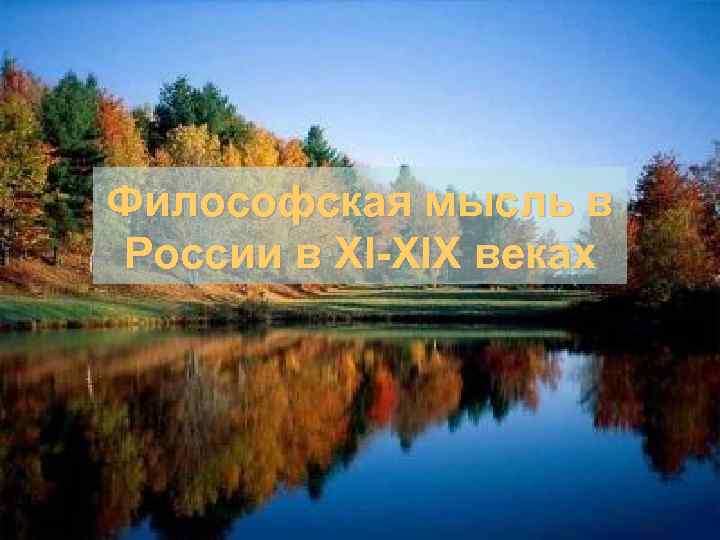 Философская мысль в России в XI-XIX веках 