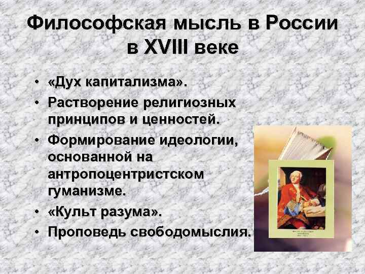 Философская мысль в России в XVIII веке • «Дух капитализма» . • Растворение религиозных