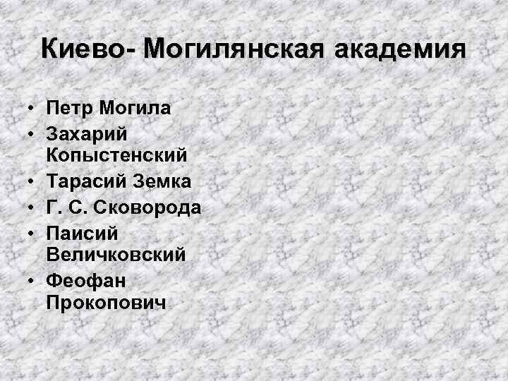 Киево- Могилянская академия • Петр Могила • Захарий Копыстенский • Тарасий Земка • Г.