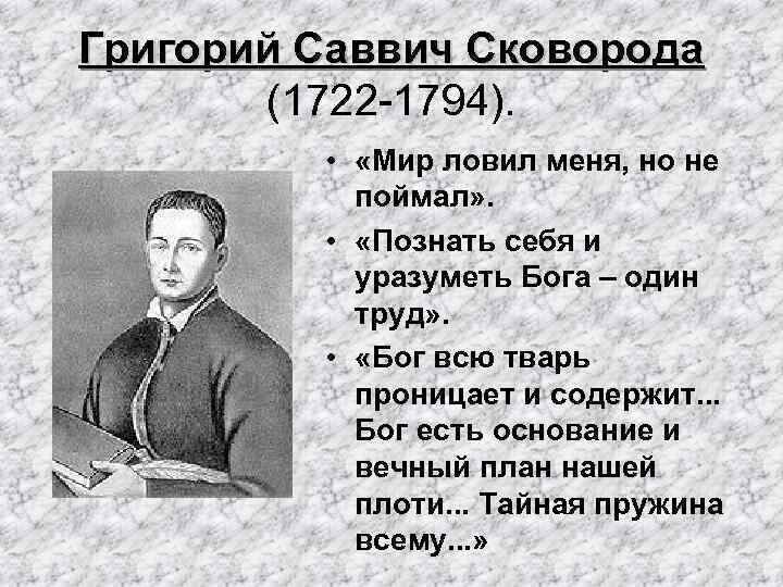 Григорий Саввич Сковорода (1722 -1794). • «Мир ловил меня, но не поймал» . •