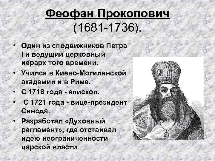 Феофан Прокопович (1681 -1736). • Один из сподвижников Петра I и ведущий церковный иерарх