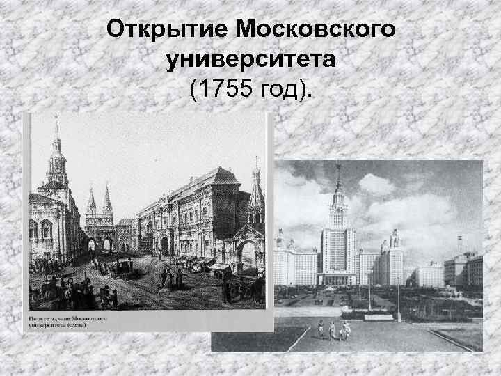 Открытие Московского университета (1755 год). 