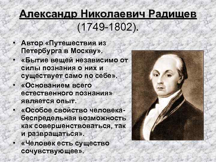 Александр Николаевич Радищев (1749 -1802). • Автор «Путешествия из Петербурга в Москву» . •