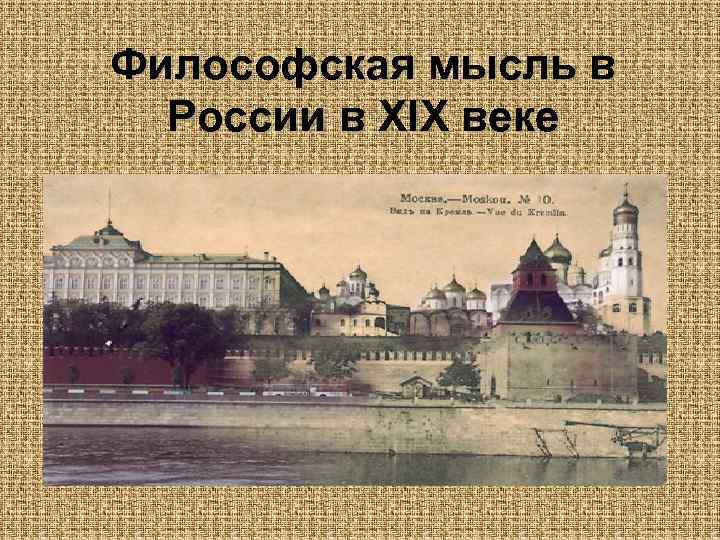 Философская мысль в России в XIX веке 