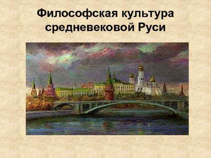 Философская культура средневековой Руси 