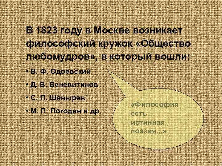 В 1823 году в Москве возникает философский кружок «Общество любомудров» , в который вошли: