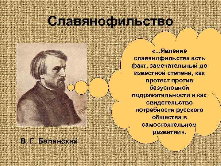 Славянофильство «. . . Явление славянофильства есть факт, замечательный до известной степени, как протест