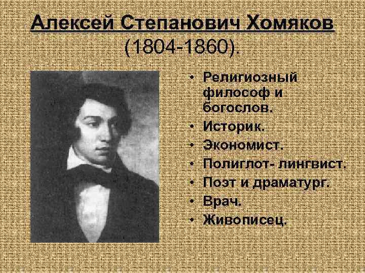 Алексей Степанович Хомяков (1804 -1860). • Религиозный философ и богослов. • Историк. • Экономист.